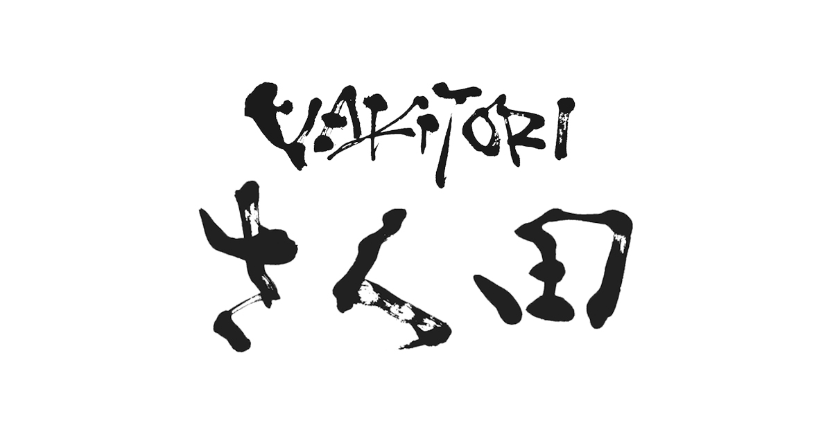 焼鳥 さく田